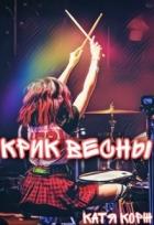 Книга Крик Весны (СИ)