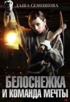 Книга Белоснежка и команда мечты (СИ)
