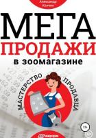 Книга Мегапродажи в зоомагазине. Мастерство продавца