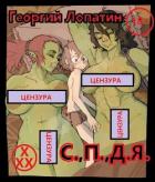 Книга Тривиальный засланец или С.,П.,Д.Я. (СИ)