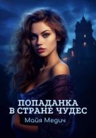 Книга Попаданка в стране чудес 2 (СИ)