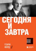 Книга Сегодня и завтра