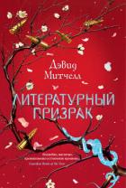 Книга Литературный призрак