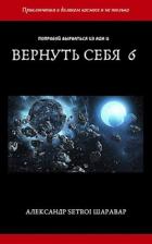 Книга Вернуть себя. Том 6 (СИ)