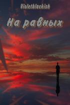 Книга На равных (СИ)