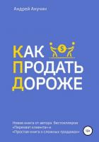 Книга Как продать дороже