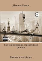 Книга Ещё один кирпич в строительной рознице
