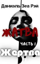 Книга Жертва (СИ)