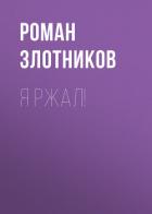 Книга Я ржал!