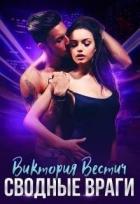 Книга Сводные враги (СИ)