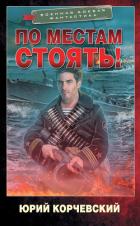 Книга По местам стоять!