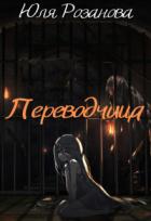 Книга Переводчица (СИ)