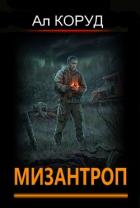 Книга Мизантроп (СИ)