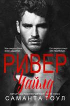 Книга Ривер Уайлд (ЛП)