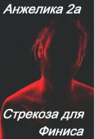 Книга Стрекоза для Финиса (СИ)