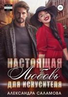 Книга Настоящая любовь для искусителя (СИ)