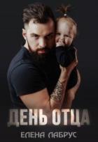 Книга День отца (СИ)