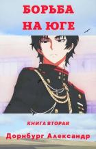 Книга Тревожная весна 1918 (СИ)