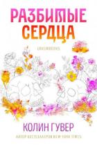 Книга Разбитые сердца (ЛП)