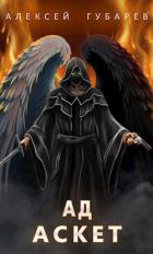 Книга Ад. том 4 (СИ)