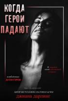 Книга Когда герои падают (ЛП)