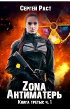 Книга Zona Антиматерь (СИ)