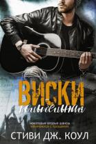 Книга Колыбельная виски (ЛП)