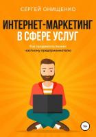 Книга Интернет-маркетинг в сфере услуг. Как продвигать бизнес частному предпринимателю
