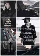 Книга Печаль, полынь и серая машина (СИ)