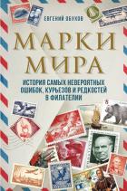 Книга Марки мира. История самых невероятных ошибок, курьезов и редкостей в филателии