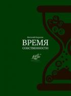 Книга Время собственности. Владельческая преемственность и корпоративное управление