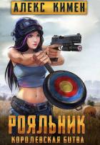 Книга РОЯЛЬНИК. Королевская битва. LitRoyal (СИ)