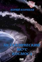 Книга Металлический вкус космоса. Книга 1 (СИ)
