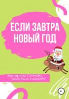 Книга Если завтра Новый год