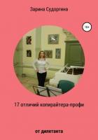 Книга 17 отличий копирайтера-профи от дилетанта