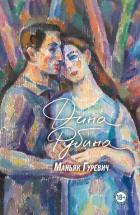 Книга Маньяк Гуревич