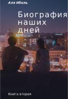 Книга Биография наших дней. Книга вторая (СИ)