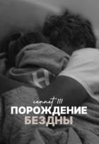 Книга Порождение бездны (СИ)