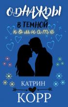 Книга Однажды в темной комнате