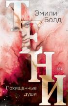 Книга Тени. Похищенные души