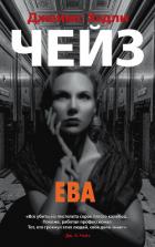 Книга Ева