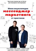 Книга Мини-энциклопедия мессенджер-маркетинга от практиков