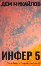 Книга Инфер 5