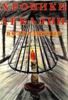 Книга Хроники Аркадии. Возвращение (СИ)