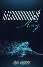 Книга Беспощадный Лёд (ЛП)