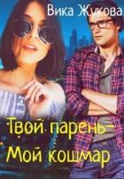 Книга Твой парень-Мой кошмар (СИ)