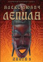 Книга Лепила. Книга третья (СИ)