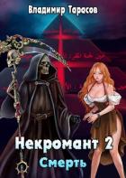 Книга Смерть (СИ)