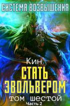 Книга Стать Эвольвером. Часть 2 (СИ)
