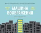 Книга Машина воображения: искусство генерировать идеи и строить будущее вашей компании